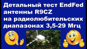 Детальный тест EndFed антенны R9CZ на радиолюбительских диапазонах