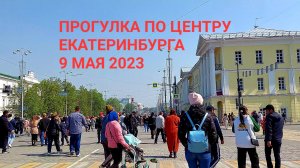 Прогулка по центру Екатеринбурга 9 мая 2023