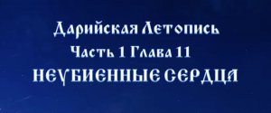 Неубиенные сердца ❤️? возрождаются всегда! #Сорадение #Дарийцы #Феникс