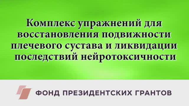 Реабилитация плечевого сустава с оперированной стороны и устранение нейротоксичности.