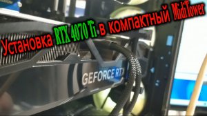 Выбор видеокарты RTX 4070 Ti под корпуса MSI MAG FORGE 112R 111R 110R. #shorts