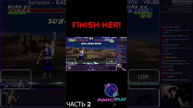 FINISH HER! Часть 2 #pumychplay #umk3 #mortalkombat #mortalkombat3 #retro #shorts