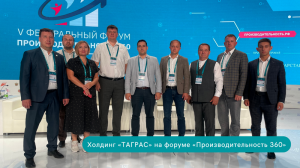 Дивизионы Холдинга «ТАГРАС» на форуме «Производительность 360» в Казани