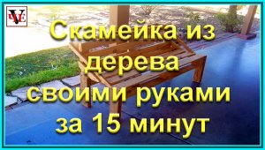 Скамейка из поддона своими руками за 15 минут.mp4