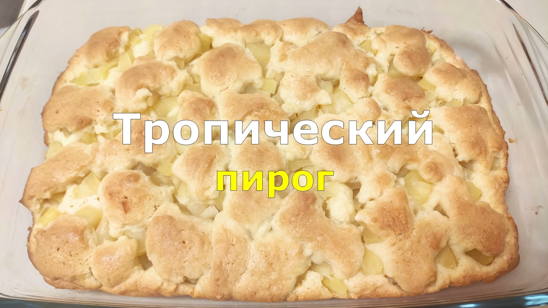 Тропический рай пирог