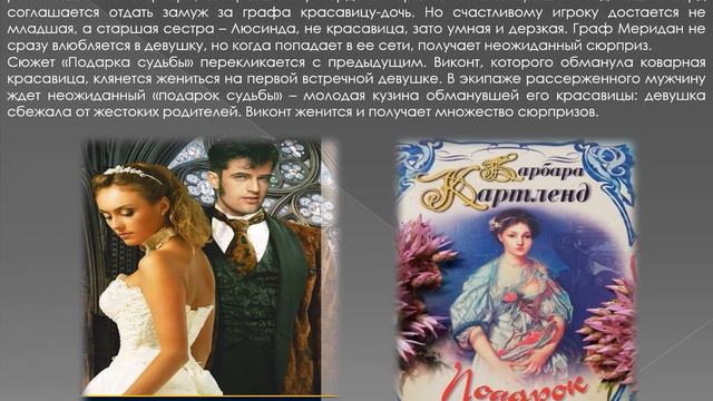 Барбара Картленд — королева любовной прозы смотреть онлайн