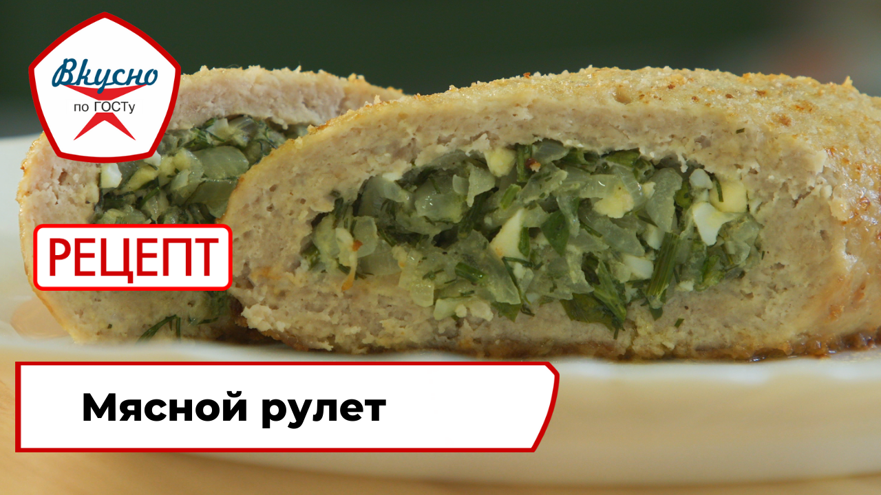 Мясной рулет | Рецепт | Вкусно по ГОСТу