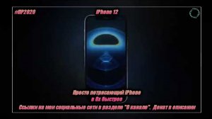 iPhone 12 — «Просто потрясающий iPhone» в 8х быстрее | PRO Рекламу