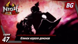 Nioh 2 ➤ Прохождение №47 ➤ Клинок короля демонов ➤ Ода Нобунага