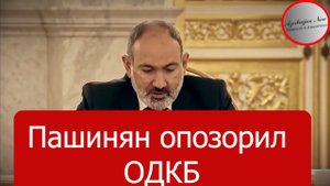 Пашинян Опозорил ОДКБ