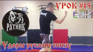 Рукопашный бой I Подготовка бойца "с нуля" Урок # 15 (удары руками снизу)