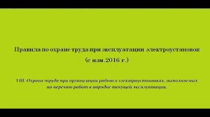Часть 8. Охрана труда при организации работ по перечню работ в порядке текущей эксплуатации.