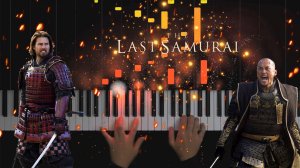 The Last Samurai - Main Theme (версия на пианино)