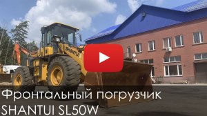 Фронтальный погрузчик SHANTUI SL50W