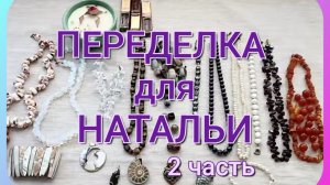 ПЕРЕДЕЛКА  для  Натальи  из города  Каменск Уральский (2 часть)