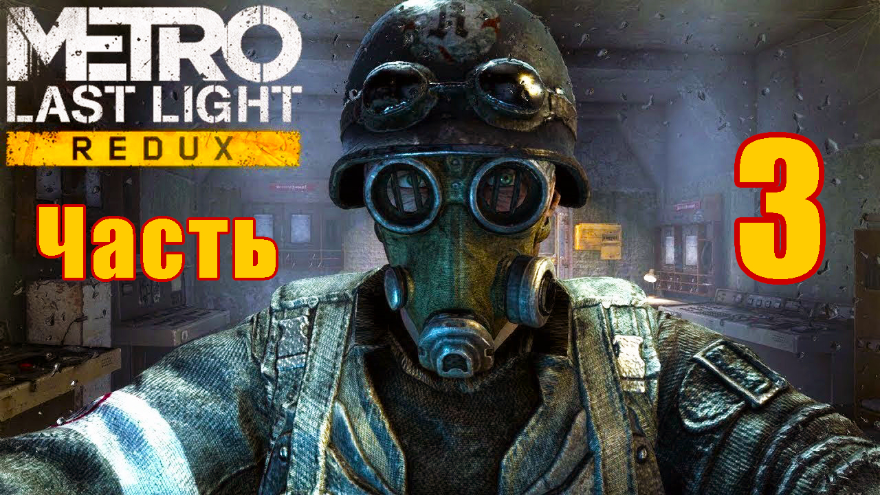 Венеция - Metro Last Light Redux на ПК ➤ Прохождение # 3 ➤