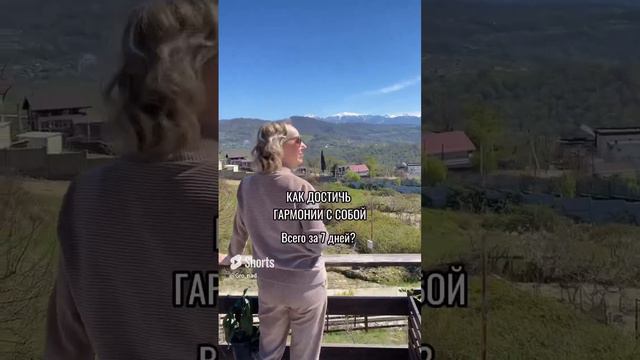 Как достичь гармонии с собой всего за 7 дней_ #ретрит #ретриты #гармония #гармонияссобой  #энергия