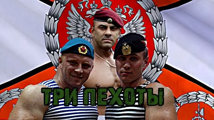 ТРИ ПЕХОТЫ Ильнур Мухаметшин-ст.Р.Уразав