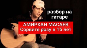 АМИРХАН МАСАЕВ. Сорвите розу в 16 лет. Разбор на Гитаре #урокигитары #разборпесен  #гитара #guitar