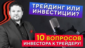 Инвестор «пытает» Трейдера! Что в итоге лучше? Большое интервью с Денисом Стукалиным