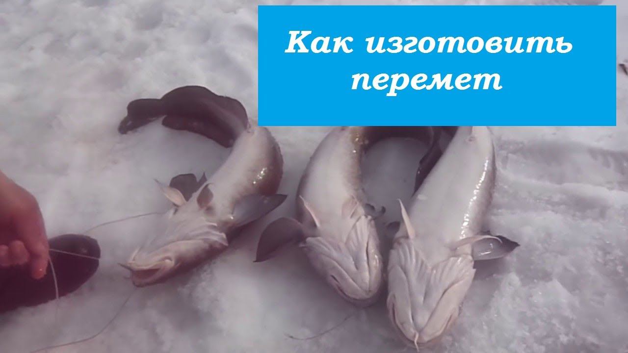 Как изготовить ПЕРЕМЕТ для ловли НАЛИМА. смотреть онлайн