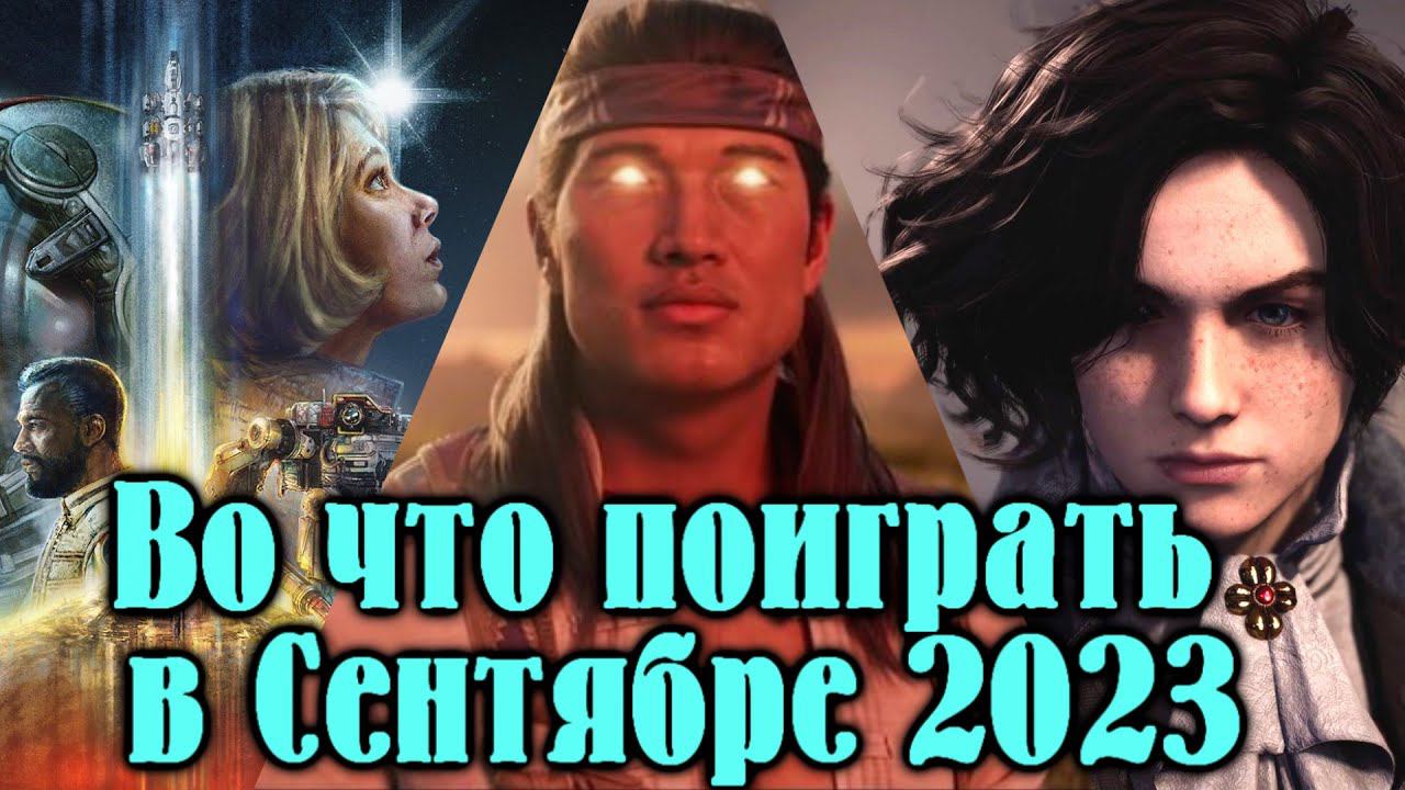 Во что поиграть в Сентябре 2023 года. Самые ожидаемые игры