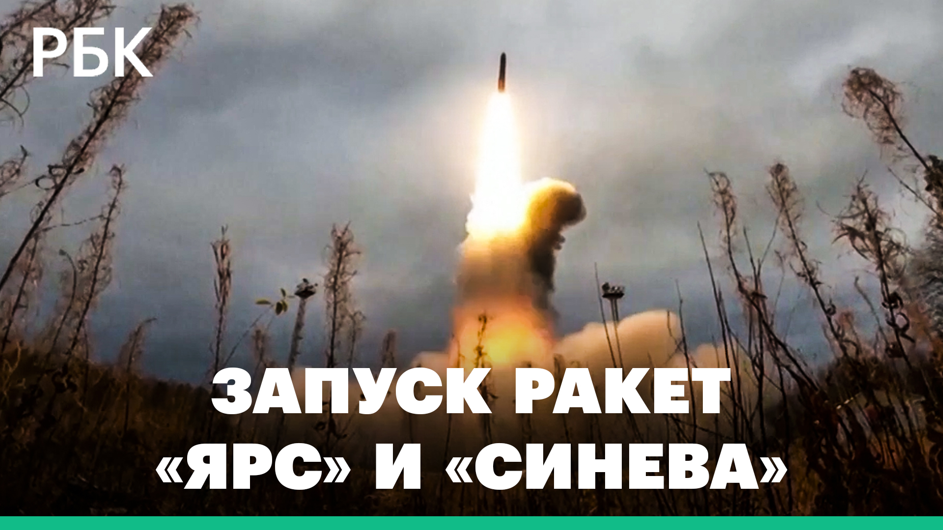 Пуски баллистических ракет «Ярс» и «Синева». Проверка Стратегических сил сдерживания России