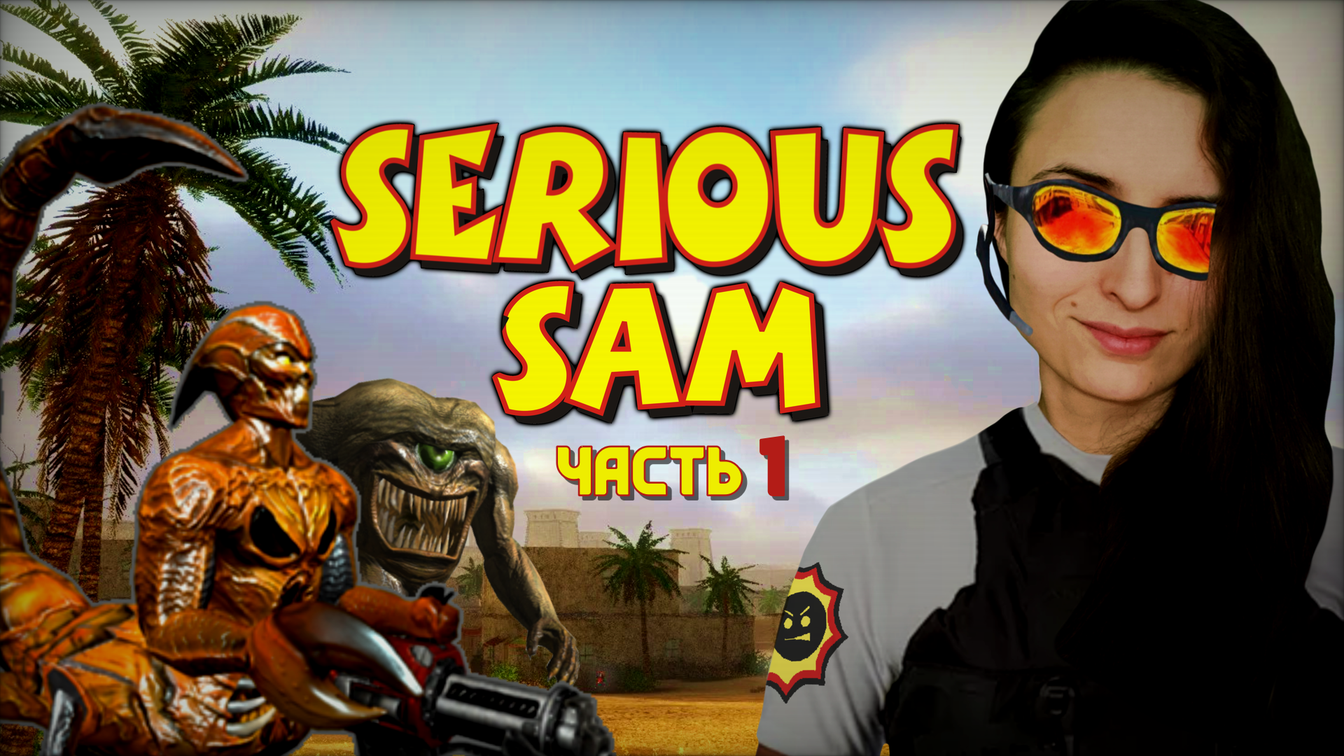 Serious Sam: The First Encounter [часть 1, прохождение] Врываемся в Египет!