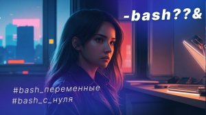 переменные в bash / пользовательские переменные в bash