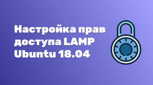 Настройка прав доступа LAMP Ubuntu 18.04