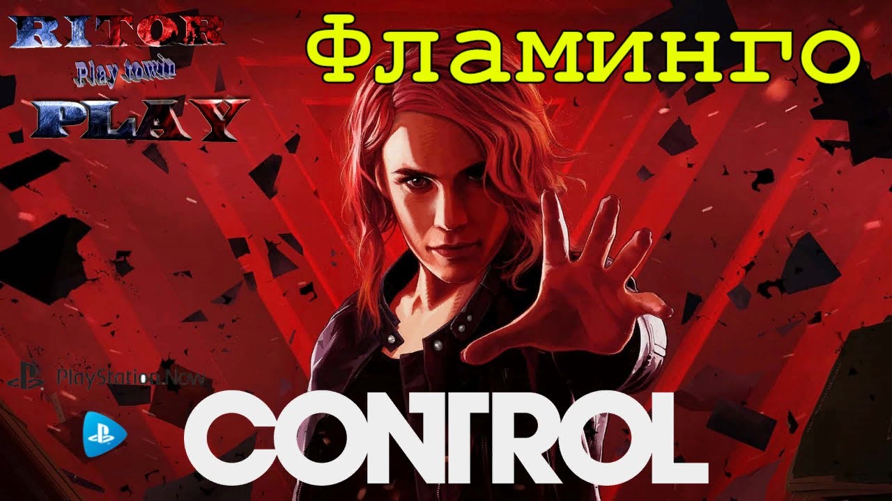 Control Фламинго [PS NOW] (Доп. задание) #RitorPlay