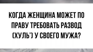 1591. Когда женщина может по праву требовать развод у своего мужа? || Ринат Абу Мухаммад