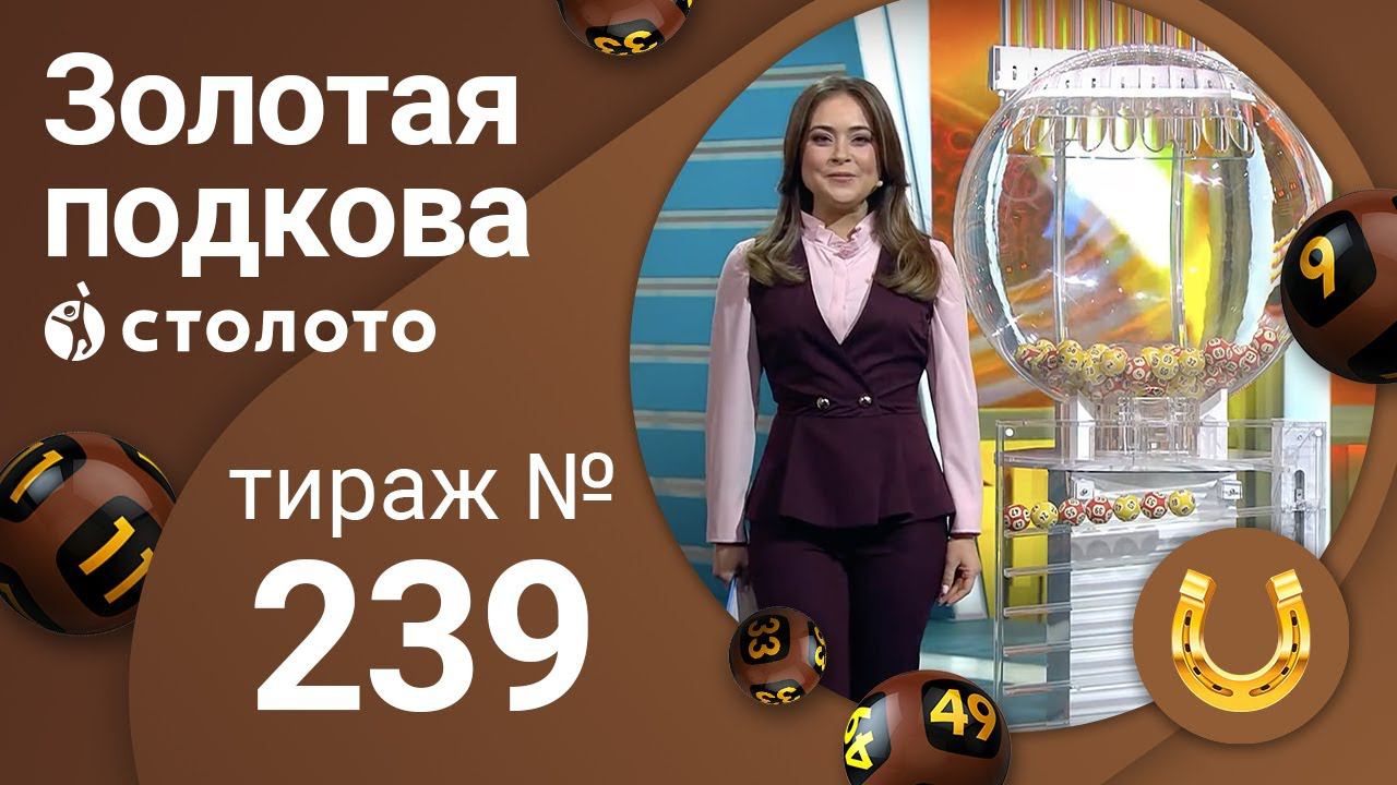 Золотая подкова 29.03.20 тираж №239 от Столото