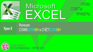 Excel урок 8. Функции СЧЁТЕСЛИМН и СУММЕСЛИМН