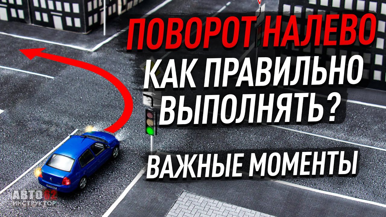 Как правильно выполнить поворот налево? Важные моменты.