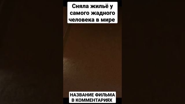 НАЗВАНИЕ ФИЛЬМА В КОММЕНТАРИЯХ? | СНЯЛА ЖИЛЬЁ У САМОГО ЖАДНОГО ЧЕЛОВЕКА В МИРЕ