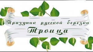 Фольклорно-игровая программа 《Праздник русской березки》, посвящённая Святой Троице в Кибирево.