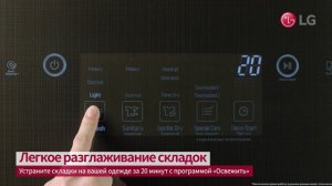 LG Styler. Лёгкое разглаживание складок