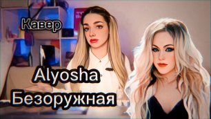 Alyosha - Безоружная (Кавер Алёна Летова)