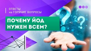 Эфир про ЙОД. Почему йод нужен всем, в том числе тем, у кого нет щитовидной железы.