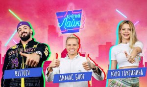 Bittuev | Димас Блог | Юля Гаврилина | Шоу "Вечерний лайк"
