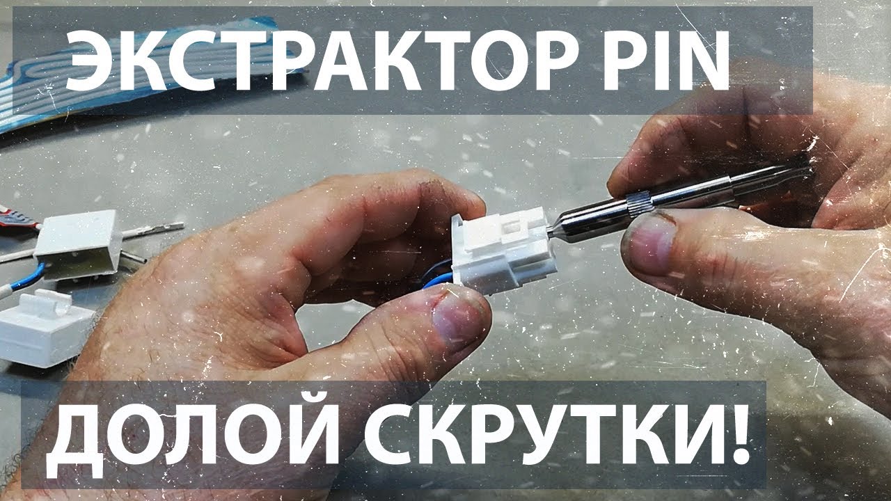 Инструмент холодильщика. Экстрактор Pin. смотреть онлайн