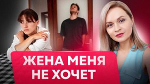 Почему ЖЕНЩИНА НЕ ХОЧЕТ своего мужчину и ЧТО с этим ДЕЛАТЬ | Психология отношений
