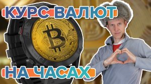 Курс крипто валют прямо у вас в часах. Как установить на часы Garmin-