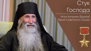 Стук Господа _ Герой Советского Союза Инок Киприан (Бурков)