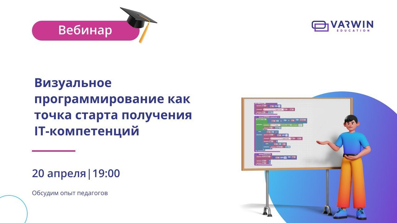 Вебинар "Визуальное программирование как точка старта получения ﻿IT-компетенций"