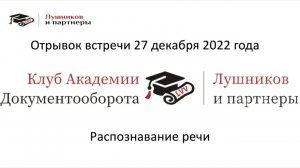 Распознавание речи - отрывок со встречи Клуба Академии Документооборота от 27.12.2022