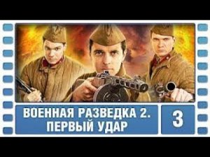 Сериал военный, приключения. Военная разведка 2 сезон. Первый удар 3 серия HD ( 2012 год )