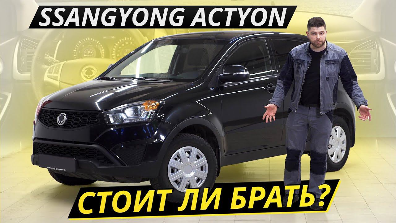 Маленький, но очень гордый корейский кроссовер SsangYong Actyon | Подержанные автомобили