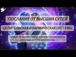 Послание от Высших Сутей•Целительская и Кармическая системы• Автор:Ирина Белоусова